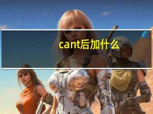 cant后加什么