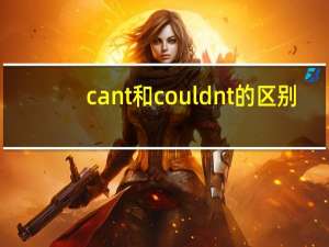 cant和couldnt的区别