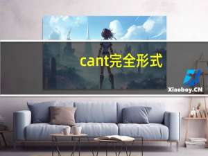 cant完全形式