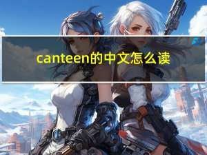 canteen的中文怎么读（canteen的中文）