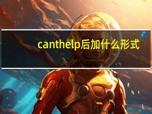 cant help后加什么形式