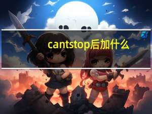 cant stop后加什么
