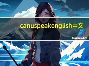 canuspeakenglish中文（Can u speak English）