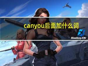 can you后面加什么词