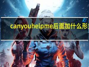 can you help me后面加什么形式