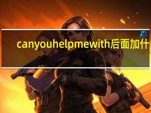 can you help me with后面加什么