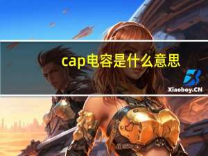 cap电容是什么意思