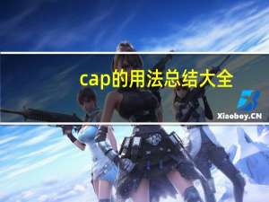 cap的用法总结大全