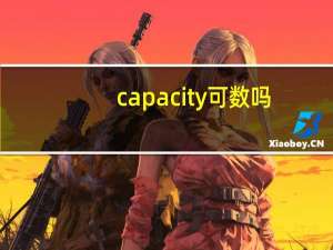 capacity 可数吗