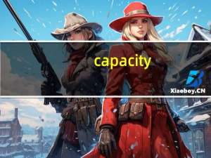 capacity（capacity）