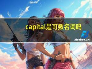 capital是可数名词吗