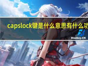 capslock键是什么意思有什么功能（capslock键是什么意思）