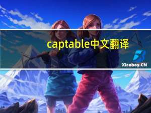 captable中文翻译
