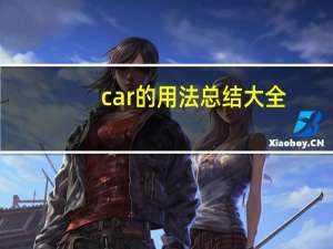 car的用法总结大全