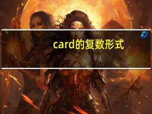 card的复数形式