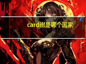 cardiff是哪个国家