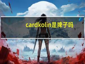 cardkolin是牌子吗