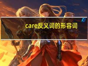 care反义词的形容词