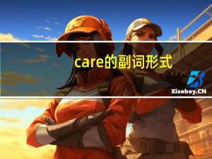 care的副词形式