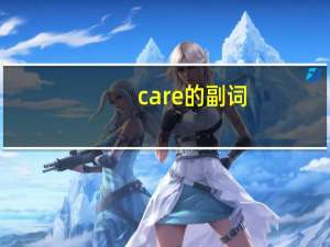 care的副词