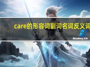 care的形容词副词名词反义词