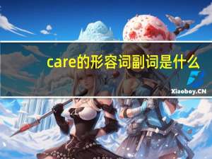 care的形容词副词是什么