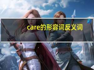 care的形容词反义词