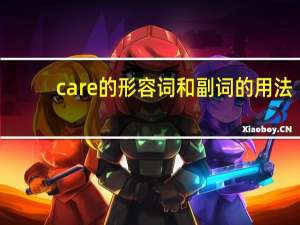 care的形容词和副词的用法