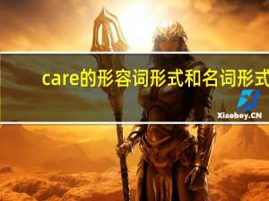 care的形容词形式和名词形式