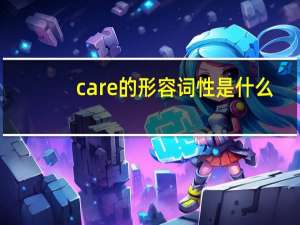 care的形容词性是什么？