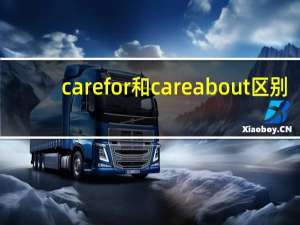 carefor和careabout区别