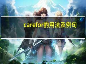 care for的用法及例句