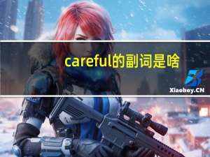 careful的副词是啥