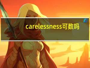 carelessness可数吗