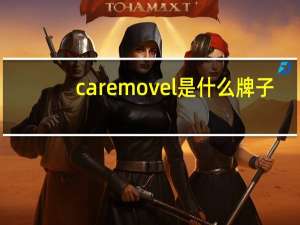 caremovel是什么牌子