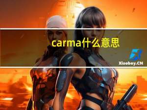 carma什么意思（carmas）