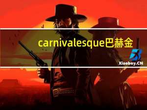 carnivalesque 巴赫金（巴赫金全集简介）