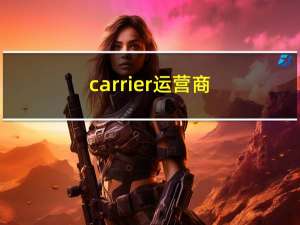 carrier运营商（carrieriq）