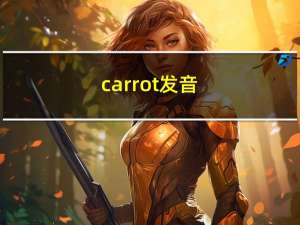 carrot发音（carrot的复数）