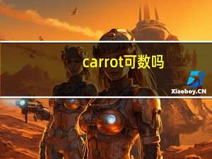 carrot可数吗
