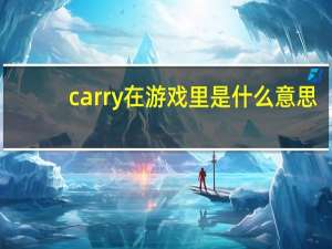 carry在游戏里是什么意思