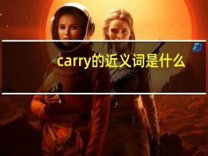 carry的近义词是什么