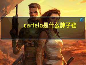 cartelo是什么牌子鞋（cartelo是什么牌子）