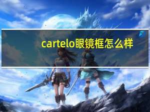 cartelo眼镜框怎么样