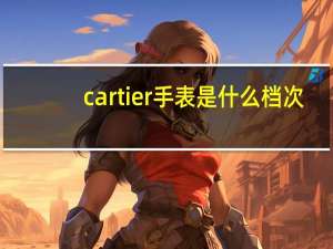 cartier手表是什么档次