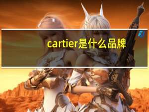 cartier是什么品牌