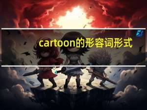 cartoon的形容词形式
