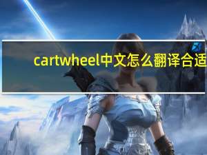 cartwheel中文怎么翻译合适？