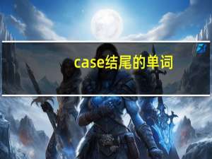 case结尾的单词