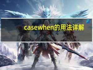 case when 的用法详解